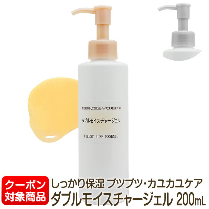 ダブルモイスチャージェル200mL★割引クーポン対象★蒸留木