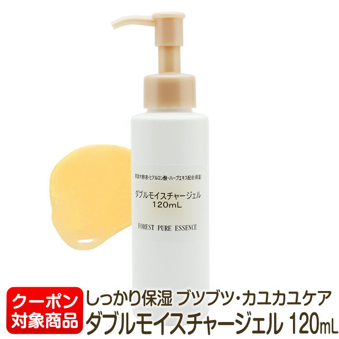 木酢ダブルモイスチャージェル120mL★割引クーポン対象★ミニサイズイボ・プツプツ・乾燥肌・敏感肌・頭皮【郵便不可】…