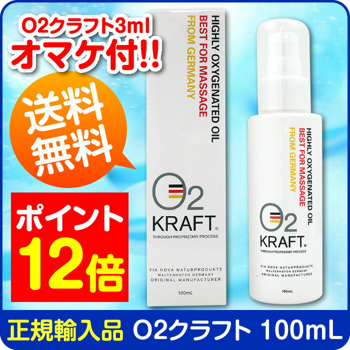 【ポイント12倍】【人気!!3mLサイズオマケ付】O2クラフトオイル100mL【メール便不可】【小型宅配便で全国送料無料】【代引きOK手数料別途加算】高濃度酸素マッサージオイル膝・腰・ふくらはぎ・肩・首筋・セルライト【正規輸入品】