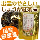 しょうが紅茶★化学農薬不使用で育てられた国産紅茶に国産生姜を少し多めにオリジナルブレンドした身体が温まるしょうが紅茶。優しい味わいのフレーバーティー。しょうが紅茶★この冬大人気★出雲のやさしいしょうが紅茶（リーフタイプ）70g■化学農薬不使用■からだポカポカ寒がりな方に！身体を温める話題の生姜紅茶♪