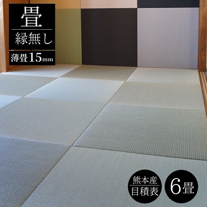 [畳替え]畳新調・薄畳（15mm）へり無し畳　【目積表】6畳（半畳12枚）