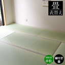 畳表替え 畳替え 縁付き畳 国産表 市松織【市松表】半畳/1畳/4.5畳/6畳/8畳 国産表市松織 麻糸 和室敷き込み 畳厚み 30-60mm