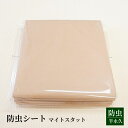 畳 防虫シート 畳床下シート【マイトスタット】1畳 /半畳 厚み0.15mm ホウ酸塩 ダニ類 昆虫類 食毒 駆除 無色無臭 半永久効果 畳の下シート