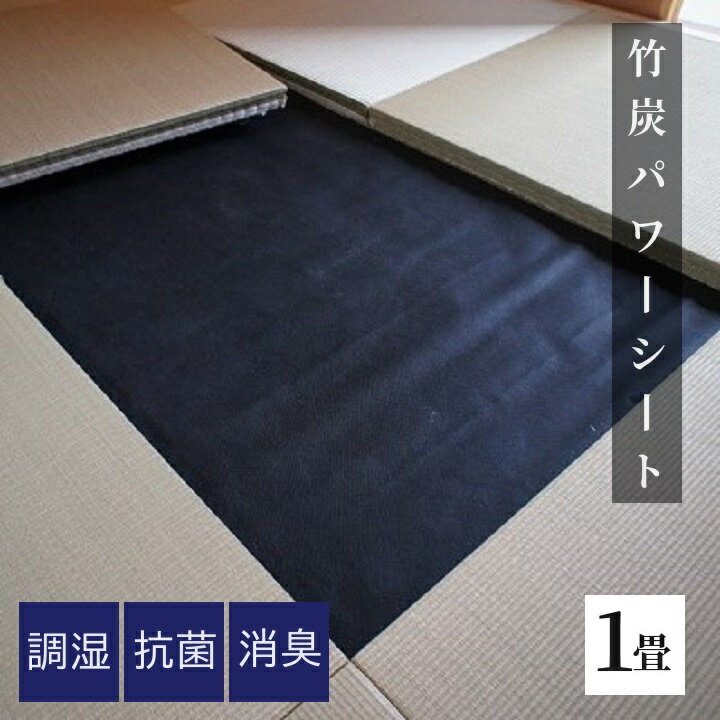 畳床下シート 「竹炭パワーシート」1畳 サイズ約198×100cm 畳替えオプション