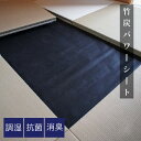 畳床下シート 【竹炭パワーシート】1畳 約200×100cm/半畳 約100×100cm 竹炭 調湿 抗菌抑制 消臭効果 不織布