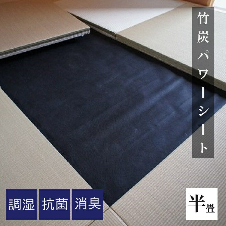 畳床下シート 「竹炭パワーシート」半畳 サイズ 約100×100cm 畳替えオプション