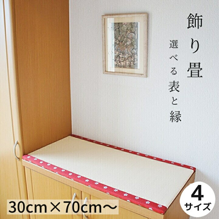 ミニ畳 日本製 和風生活館【飾り畳】約30cm×70cm/約40cm×80cm /約50cm×100cm/約60cm×120cm 高さ約1.5cm 畳表 国産い...