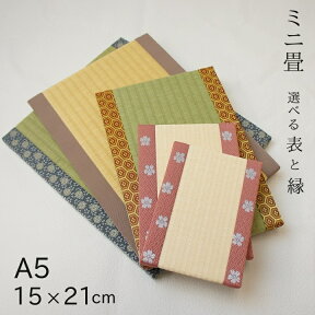 ミニ畳「ミニ畳 A5」サイズ 約15cm(幅)×21cm(丈) 高さ約1.5cm 畳表 国産い草表 ダイケン表 セキスイMIGUSA市松表 表28種類 縁約90種類 リモートワーク お正月置物 ひな人形 五月人形 飾り台