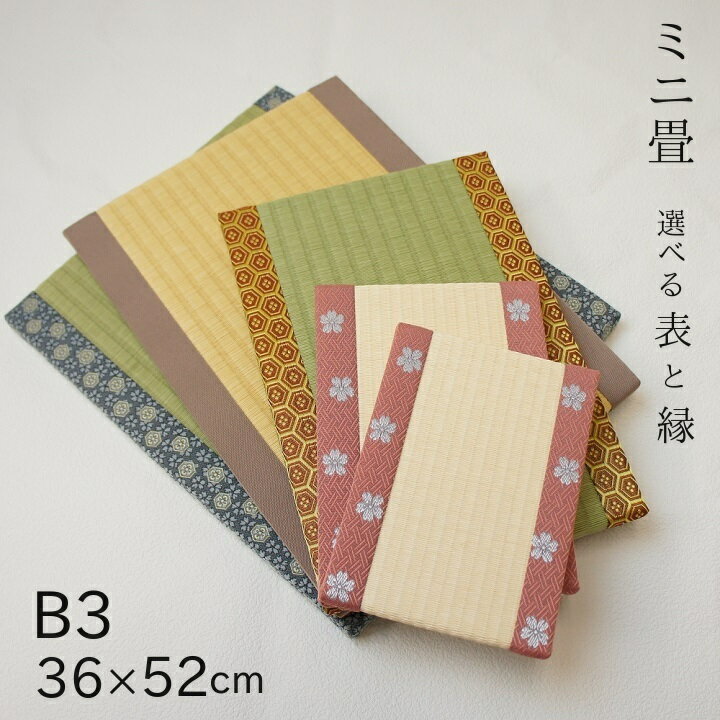 ミニ畳 日本製 和風生活館【ミニ畳 B3】サイズ約36cm(幅)×52cm(丈) 高さ約1.5cm 畳表 国産い草表 ダイケン和紙表 セキスイMIGUSA市松表...