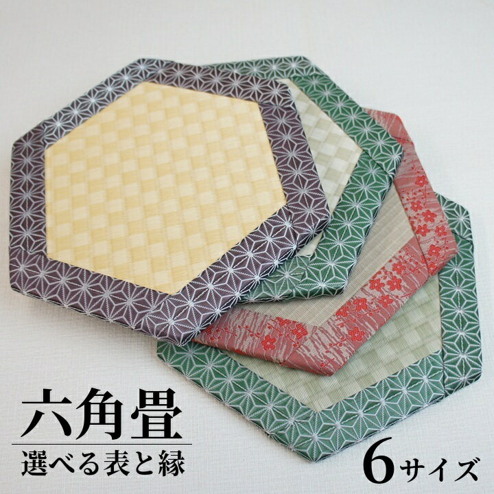 ミニ畳 日本製 和風生活館【六角畳】6サイズ 直径20cm/直径23cm/直径29cm/直径40cm/直径50cm/直径60cm 高さ約1.5cm 畳表 国産い...