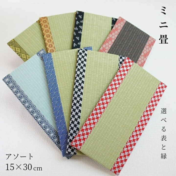 ミニ畳 日本製 和風生活館【ミニ畳アソート】 サイズ 約15cm(幅)×30cm(丈) 高さ約1.5cm 縁幅約2.5cm 畳表 国産い草表 ダイケン和紙表 セ...