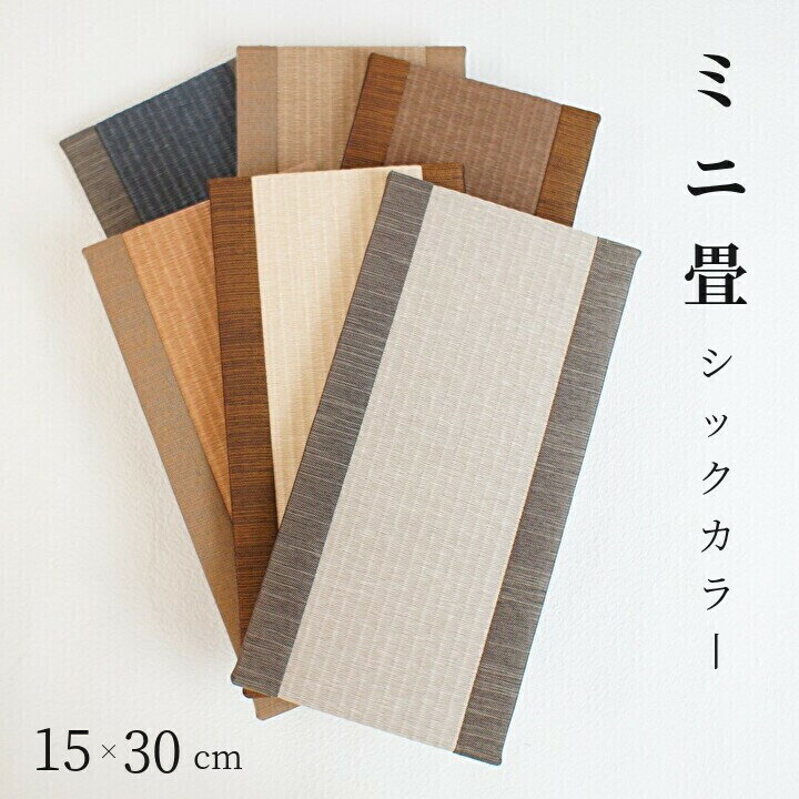 ミニ畳 日本製 和風生活館【ミニ畳 アソート シックカラー】約15cm(幅)×30cm(丈) 高さ約1.5cm ダイケン和紙表 ブラウン ブラック リモートワー...
