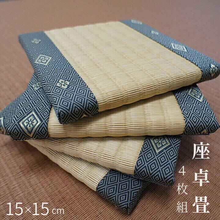 ミニ畳小・テーブル脚下用【座卓畳】4個セット　サイズ　約15×15cm