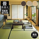 畳表替え 畳替え 縁付き畳 DAIKEN ダイケン和紙表【清流ストライプ】半畳/1畳/4.5畳/6畳/8畳 カラー 3色 栗色×胡桃色 灰桜色×白茶色 乳白色×白茶色 畳厚み 30-60mm 薄畳対応15-25mm 日本製 tatami 畳 創業明治43年