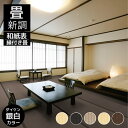畳新調 畳替え 縁付き畳 DAIKEN ダイケン和紙表【銀白カラー】半畳/1畳/4.5畳/6畳/8畳 乳白色 栗色 灰桜色 白茶色 胡桃色 畳厚み 30-60mm 薄畳対応15-25mm