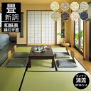 畳新調 縁付き畳 DAIKEN ダイケン和紙表【清流カクテルフィット】半畳/1畳/4.5畳/6畳/8畳 黄金色×乳白色 亜麻色×白茶色 乳白色×白茶色 灰桜色×白茶色 銀白色×若草色 栗色×胡桃色 白茶色×薄桜色 栗色×藍色 畳厚み 30-60mm 薄畳対応15-25mm