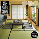 畳新調 畳替え 縁付き畳 DAIKEN ダイケン和紙表【小波 さざなみ】半畳/1畳/4.5畳/6畳/8畳 灰桜色 白茶色 若草色 畳厚み 30-60mm 薄畳対応15-25mm 日本製 tatami 畳 創業明治43年