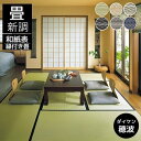 畳新調 畳替え 縁付き畳 DAIKEN ダイケン和紙表【穂波】ほなみ 半畳/1畳/4.5畳/6畳/8畳 カラー6色 畳厚み 30-60mm 薄畳対応15-25mm日本製