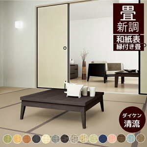 畳新調 畳替え 縁付き畳 DAIKEN ダイケン和紙表【清流】半畳/1畳/4.5畳/6畳/8畳 銀白色 黄金色 亜麻色 墨染色 乳白色 銀鼠色 栗色 灰桜色 白茶色 若草色 藍色 薄桜色 胡桃色 青磁色 小麦色 畳厚み 30-60mm 薄畳対応15-25mm