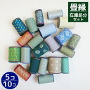 畳縁在庫処分セット【畳縁アソートパック】50cm/100cm/200cm 5個パック/10個パック 伝統柄 舛菊柄 亀甲柄 無地 手芸小物材料畳縁 手作り小物材料畳縁