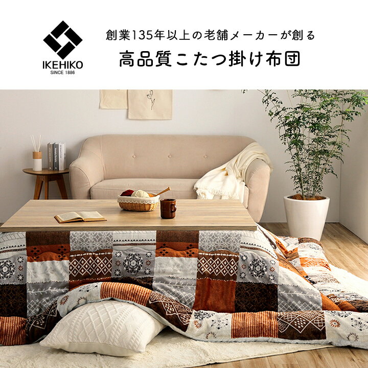 こたつ布団　長方形 ノルディック柄【撥水スターシャ】厚掛け布団単品サイズ 約205×245cmカラー「ベージュ」「オレンジ」