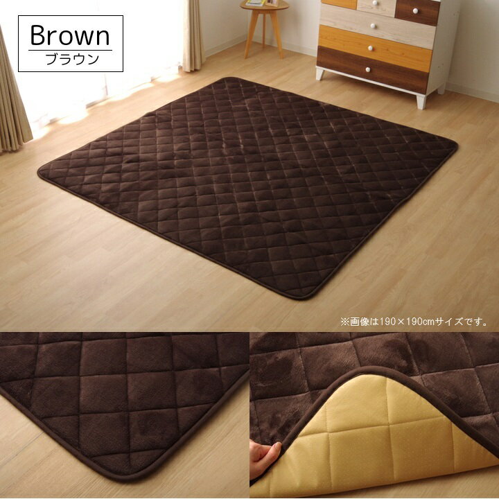 キルトラグ ラグカーペット 正方形こたつ敷布団【17フランIT 抗菌防臭】サイズ 約190×190cmカラー「ブラウン」「ネイビー」「ベージュ」「アイボリー」ホットカーペット対応