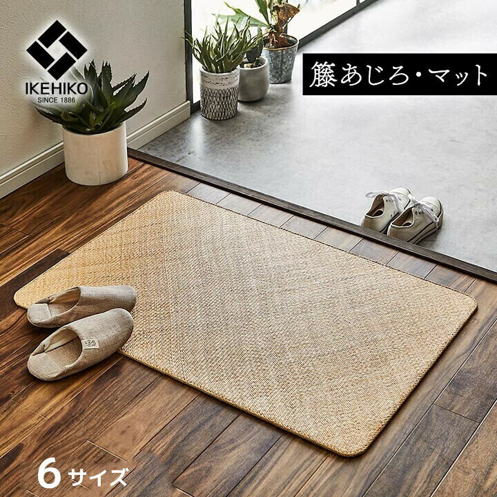 樂天商城 - 籐 敷 マット 玄関 キッチン 自然素材 アジアン ラタン【宝麗 籐】6サイズ展開 35×120cm /50×80cm/60×90cm/70×120cm/80×150cm/90×180cm ひんやり 冷感 リゾート お手入れ簡単 丈夫 耐久性 汚れにくい ハンドメイド インドネシア産 あじろ織り