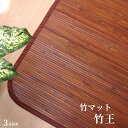 竹マット 無地 細ひご使用【竹王】45×75cm/60×90cm/70×120cm 夏 ひんやり感 エコ