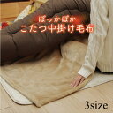 こたつ布団用 中掛け毛布 洗える 正方形 長方形 長方形大【アクリル中掛】フラットタイプサイズ 200×200cm/200×240cm/200×280cm ブラウン 省エネ 保温性