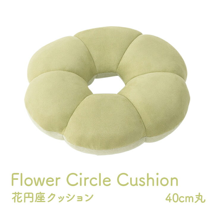 樂天商城 - クッション 円座 花 穴あき【ポム 花円座】約40cm丸 パステル グリーン パステルグレー パステルピンク くすみカラー かわいい オールシーズン スエード調