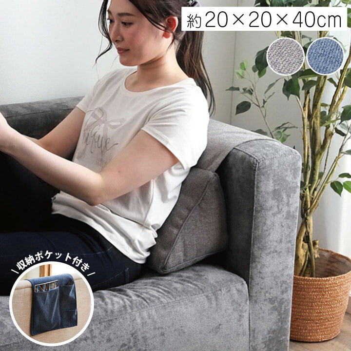 Rakuten - 背もたれ クッション 三角 ポケット ソファ ソファー 収納 【ステイル 三角収納】 20×20×40cm フロアクッション 枕 背当 スマホ シンプル 国内綿入れ加工 グレー ネイビー