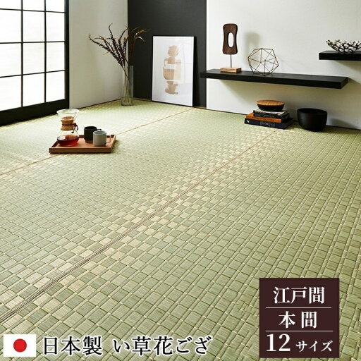 国産 日本製 掛川織 い草カーペット【松川】12サイズ展開 江戸間 本間 2畳 3畳 4.5畳 6畳 8畳 10畳 ベージュ グリーン 国産 日本製 掛川織 い草カーペット【松川】12サイズ展開 江戸間 本間 2畳 3畳 4.5畳 6畳 8畳 10畳 ベージュ グリーン