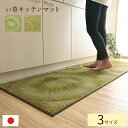 純国産 い草キッチンマット カジュアル【デザートキッチンマット】サイズ　約60×120cm(裏：ウレタン)カラー「キウイ」「レモン」