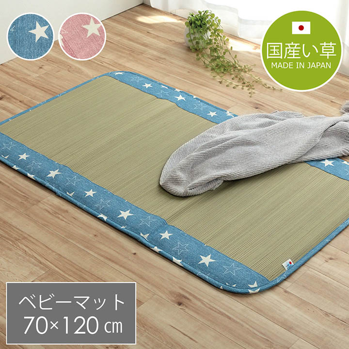 樂天商城 - 日本製 い草 い草マット 子供用 お昼寝 シンプル 星柄【デニムスターベビーマット】 70×120cm ブルー ピンク 0410