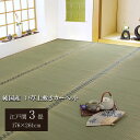 純国産 い草 上敷き カーペット 双目織「松」江戸間3畳（約176×261cm）熊本県八代産い草使用 調湿効果 消臭効果 集中力アップ