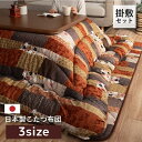 こたつ布団 掛敷セット 国産 日本製 和柄【京好み 掛敷セット】 厚掛敷き布団セット 正方形 長方形 長方形大 3サイズ展開 205×205cm/205×245...