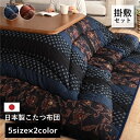 こたつ布団 掛敷セット 国産 日本製 和柄【万葉 掛敷セット】厚掛敷布団セット 正方形 長方形 長方形大 長方形特大 5サイズ展開 205×205cm/205×...