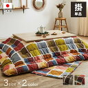 こたつ布団 厚掛け布団単品 日本製 おしゃれ パッチワーク風【ムーブ掛】 正方形 長方形 長方形大 3サイズ展開/205×205cm/205×245cm/205...