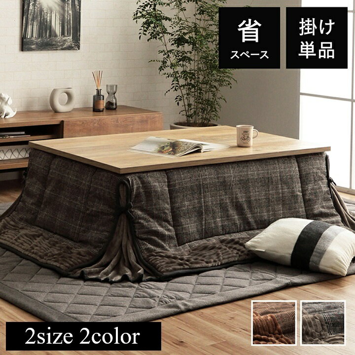 こたつ布団 省スぺース 正方形 長方形 チェック柄 ツイード調【バラン省スペース】薄掛け布団単品 サイズ 180×180cm/180×220cm ブラウン グレ...