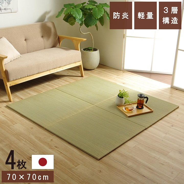 国産 い草 日本製 置き畳 ユニット畳 簡単 和室 3層 4枚セット「ネイラル U畳」約70×70×1.5cm 半畳4枚組