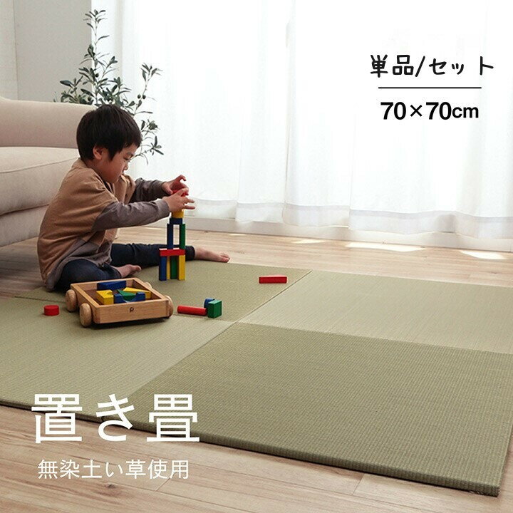 Rakuten - い草 置き畳 ユニット畳 システム畳 縁なし畳 半畳無地 シンプル ナチュラル 【無地畳】 1枚/4枚/6枚/9枚 70×70×1.5cm 消臭 縁無し お手入れ簡単 裏面滑り止め 収納便利