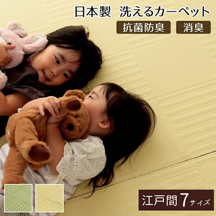 樂天商城 - 洗える ござ 日本製 国産 PPカーペット 丈夫【リリーフ】7サイズ展開 江戸間 1畳 2畳 3畳 4.5畳 6畳 8畳 10畳 グリーン アイボリー お手入れ楽 アウトドア ペット