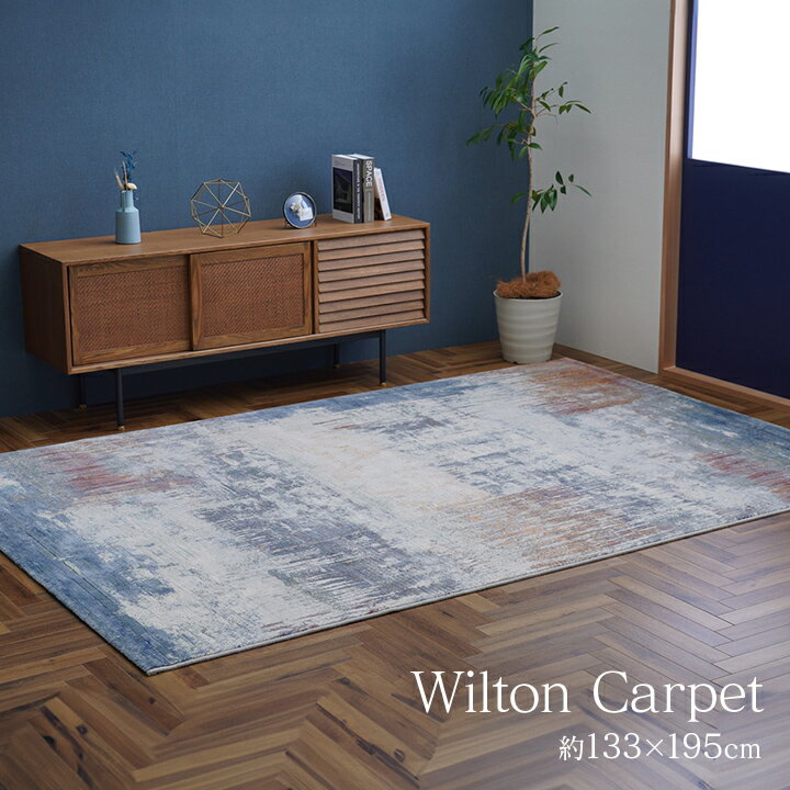 カーペット デザインラグ ウィルトンカーペット ルームマット ラグマット【ロマネ】 長方形 モダン柄 133×195cm/160×230cm/200×250cm/200×290cm/240×330cm