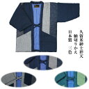 久留米 はんてん 紳士 男性 紺 グレー 青 パッチワーク 紬切りかえ 7270手作り 半天 はんてん 袢天 袢纏 ちゃんちゃんこ どてら 丹前 日本製 綿入...