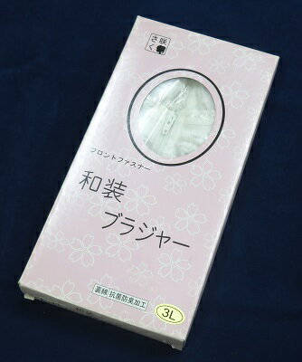 商品説明素材中国製ブラジャー表本体：ナイロン85%、ポリウレタン15%ストレッチレース：ナイロン85%、ポリウレタン15% ピコットテープ：ナイロン74%、ポリウレタン13%、レーヨン13%ブラジャー裏綿100%抗菌防臭加工サイズ 3Lサイズ98cm～106cm 特徴伸縮自在で息苦しさや肩こりを感じさせない和装ブラジャーです。 衿元が着くずれしないよう補正用パッドが付いております。フロントファスナーでしめるタイプになります。注意 こちらの商品は店頭見切り品の為、本体の箱にキズやつぶれやへこみ等がございますのでご了承ください。 モニターの色と実物の色や柄等違いやばらつきがありますのでご注意ください。下着類の為、返品交換承っておりません。 メール便配送 送料変更は受注メール時にお知らせしますのでご安心ください。1点まででしたら送料370円になります。配送会社はレターパックとなります。 発送会社はおまかせにしております。