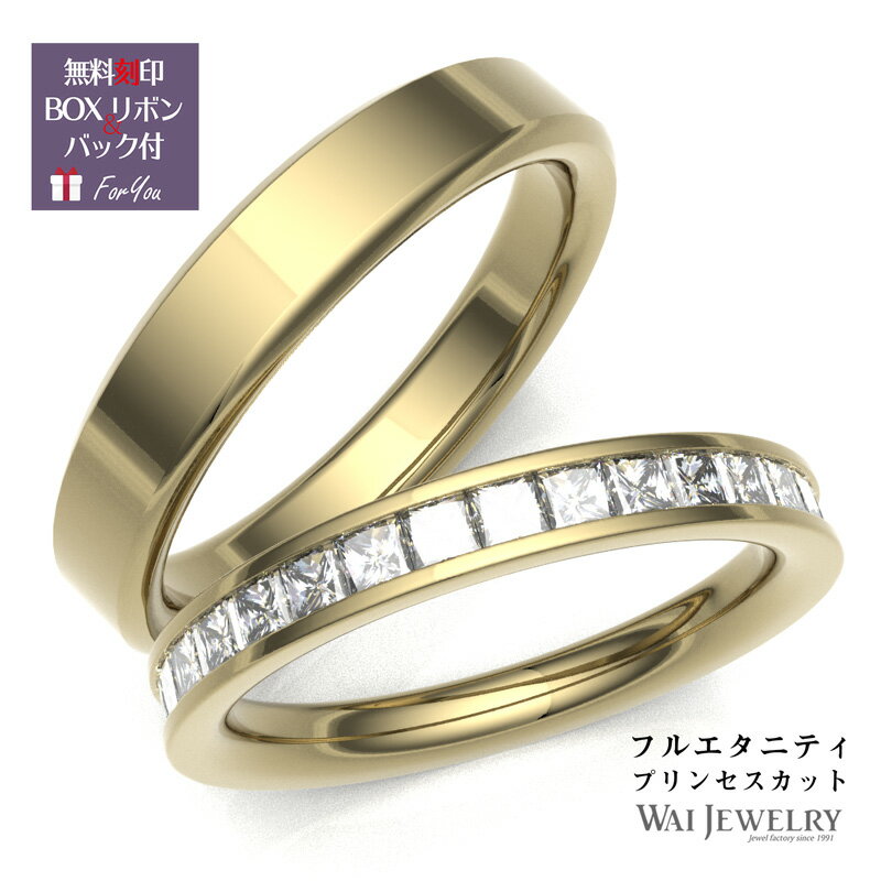 選べる金種K18YG/K18PG プリンセスカット フルエタニティ 結婚指輪 マリッジリング ペアリング ゴールド ペア 2本セット 天然ダイヤ ブライダル ペア k18yg 文字入れ 刻印 可能 婚約 結婚式 ギ…