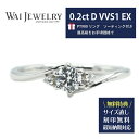 【即納】鑑定書付き 婚約指輪 高品質ダイヤ【0.2ct D VVS1 3EX H&C】 3-13号 刻印無料 プラチナ サイズ直し1回無料普段使い オススメ 指...