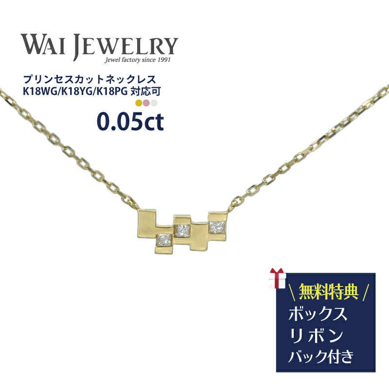 クールで美しいプリンセスカット 華奢ネックレス K18 スキンジュエリー ネックレス ダイヤモンド 贈り物 ギフト 20代 30代 40代 50代 女性 デザイン レディース アクセサリート ネックレス 普段使い 保証書 送料無料 プレゼント クリスマスプレゼント