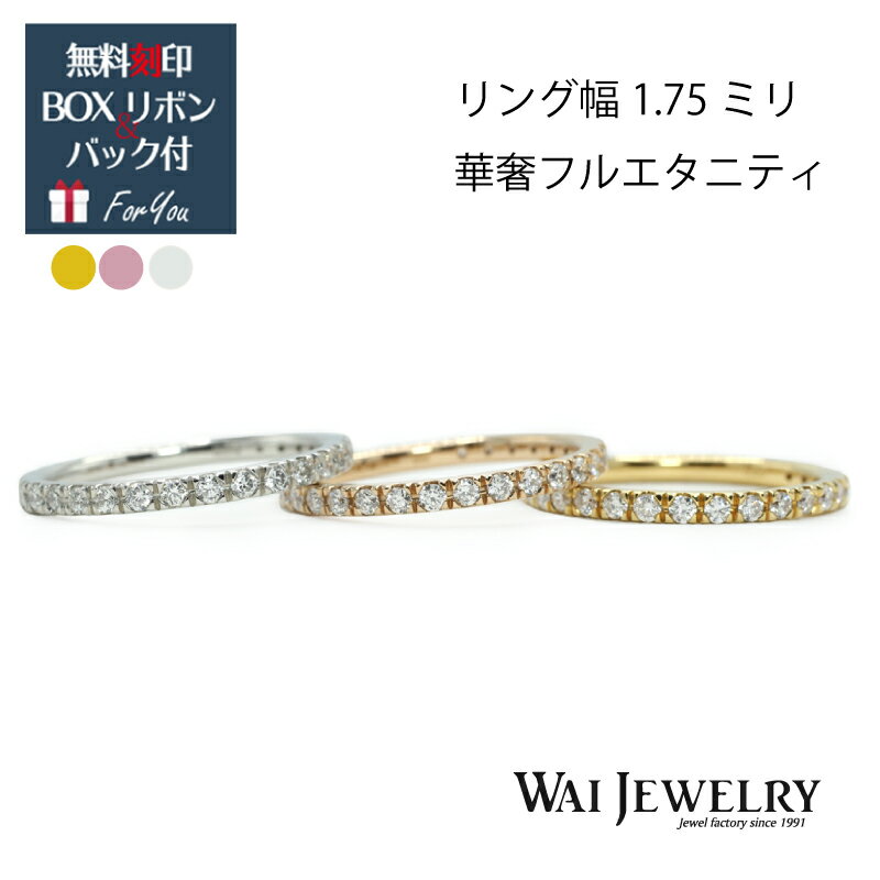 彫り留めフルエタリング(K18WG/K18YG/K18PG)1.75ミリ 華奢細め ブライダルリングとしてもおすすめ 重ね付けしやすく繊細なデザイン 婚約指輪 結婚指輪 ジュエリー 誕生日 クリスマス プレゼント 女性 彼女 ギフト 贈り物 クリスマスプレゼント