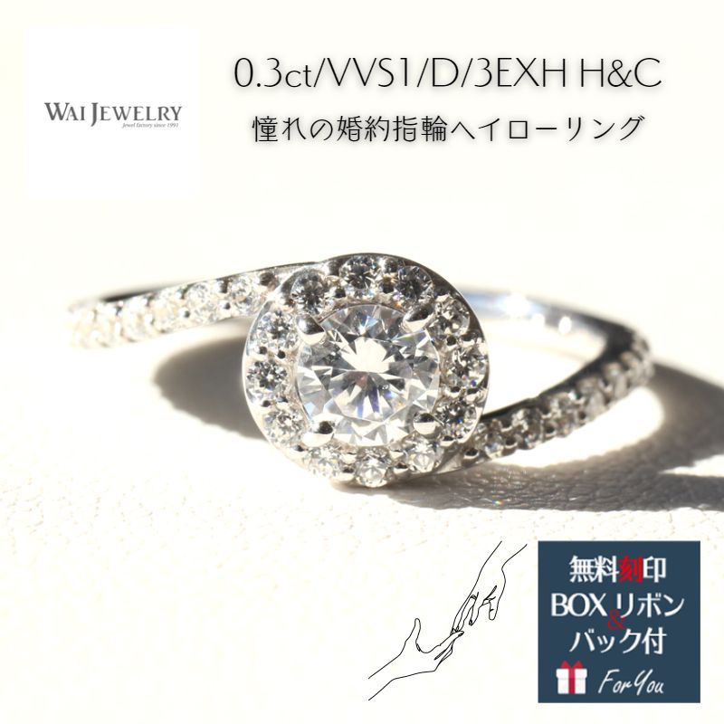 ヘイローリング 婚約指輪 高品質ダイヤ【0.3ct D VVS1 3EX H&C】 鑑定書付き 婚約指輪 3-13号 刻印無料 プラチナ サイズ直し1回無料普段...